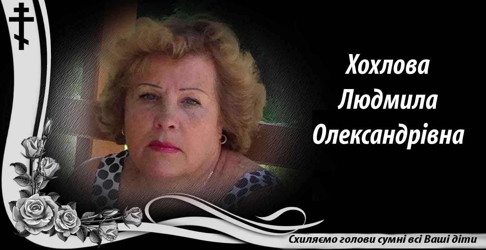 Хохлова Людмила Олександрівна
