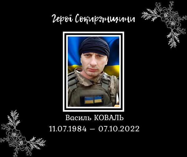Сьогодні, 11 липня, мав би відзначити свій земний день народження Захисник України, наш земляк Василь Михайлович Коваль…