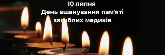 10 липня в Україні вперше відзначають День вшанування загиблого медика