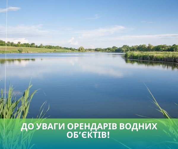 До уваги орендарів земельних ділянок в комплексі із розташованими на них водними об’єктами!