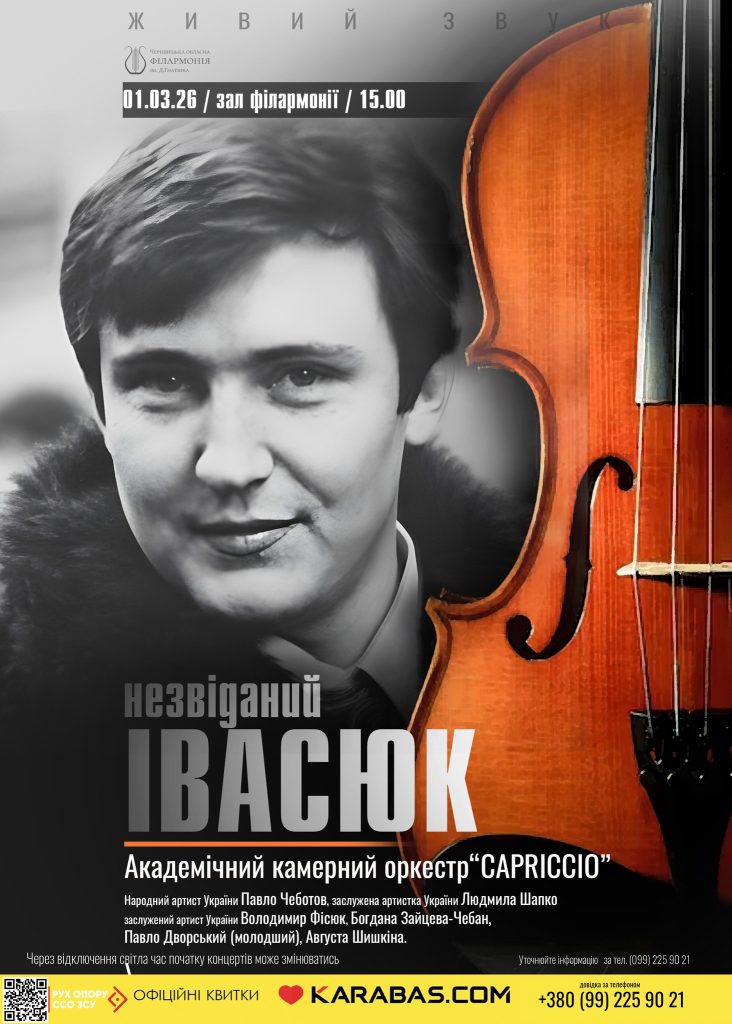 У Чернівцях відбудеться концерт «Незвіданий Івасюк», приурочений іменинам композитора