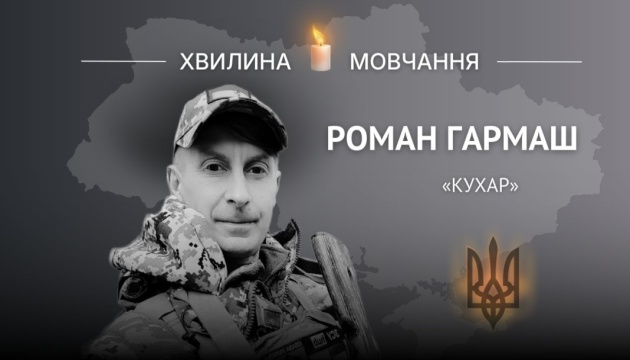 Пам’яті солдата Романа Гармаша (позивний «Кухар»)