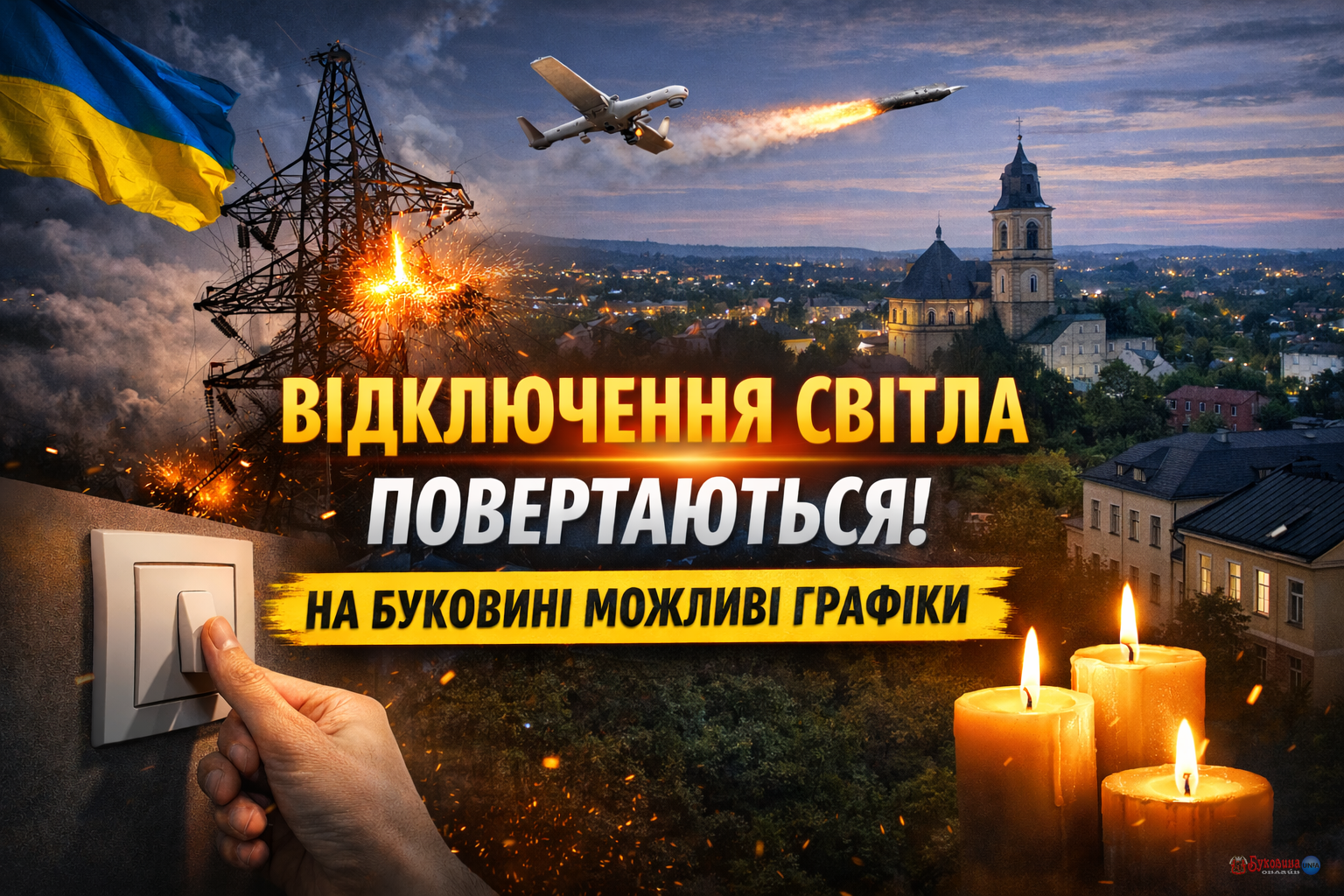 Відключення світла повертаються: на Буковині можливі графіки через нові удари по енергосистемі
