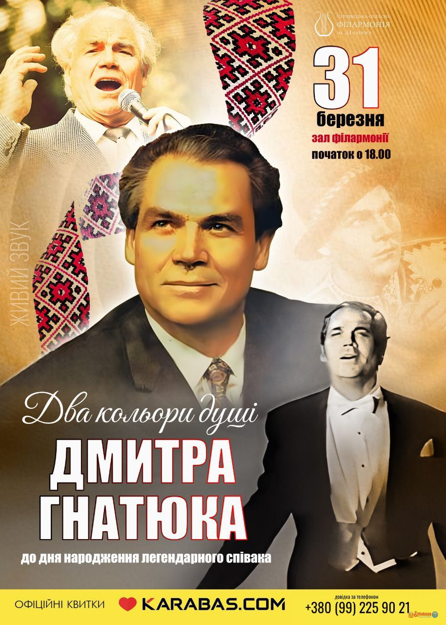 У Чернівецькій філармонії відбудеться концерт присвячений дню народженню Дмитра Гнатюка