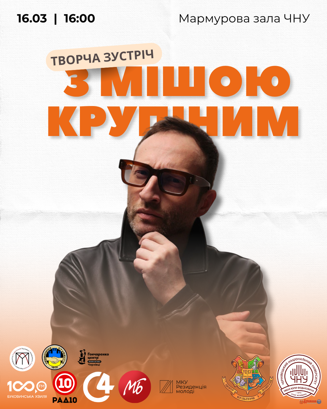 У Мармуровій залі ЧНУ відбудеться творча зустріч з музикантом та військовим Мішою Крупіним